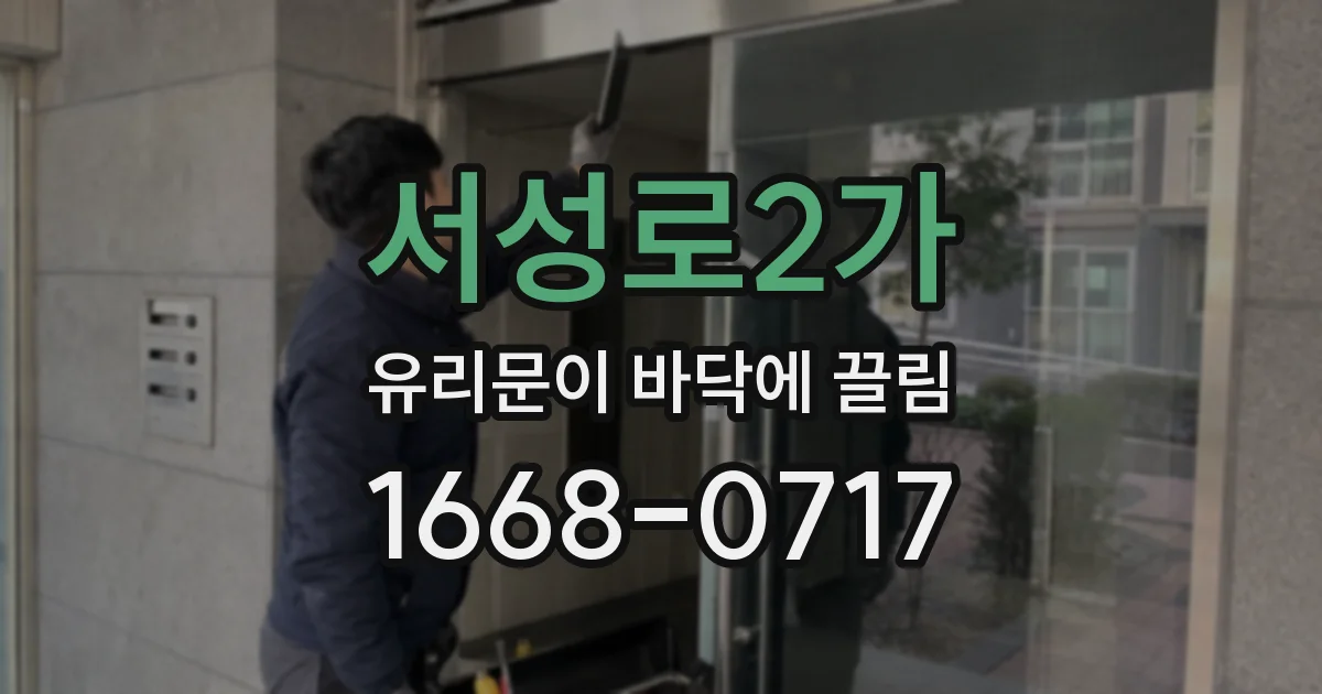 서성로2가 유리문이 바닥에 끌림