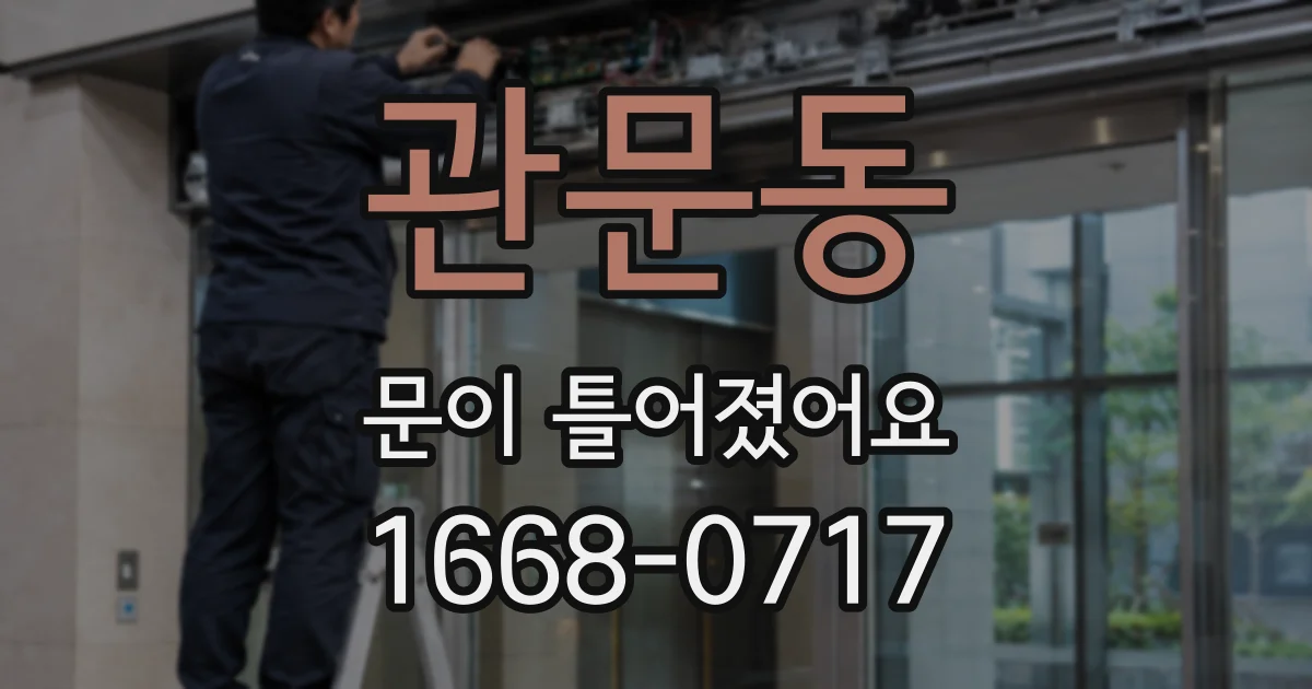 관문동 문이 틀어졌어요