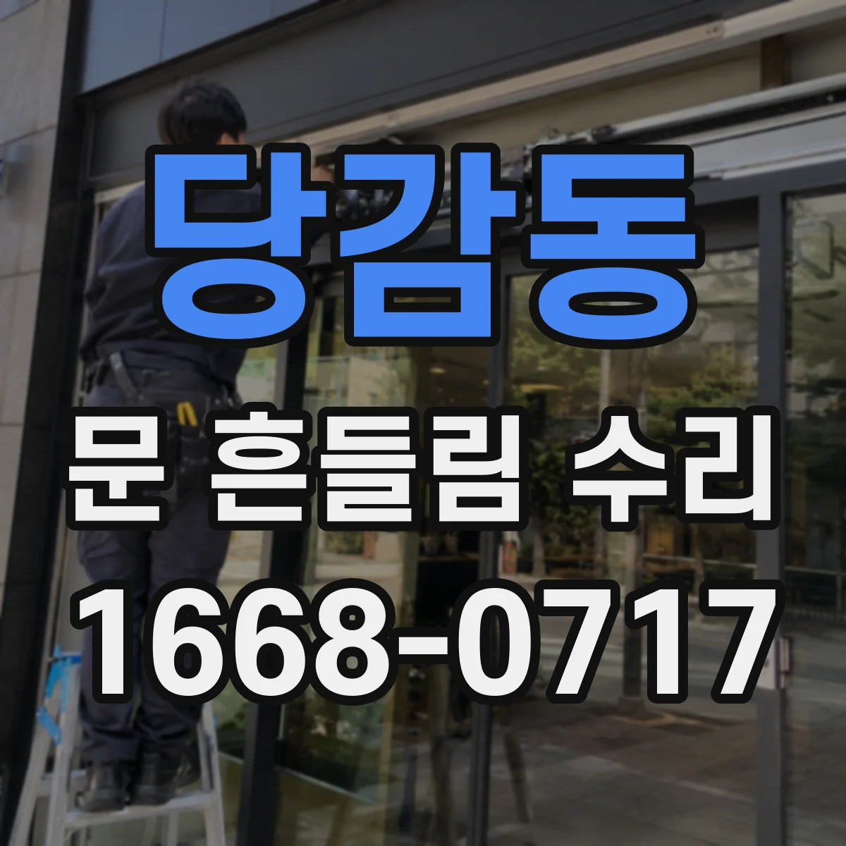 당감동 문 흔들림 수리