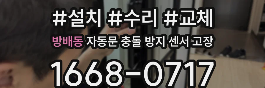 방배동 자동문 충돌 방지 센서 고장
