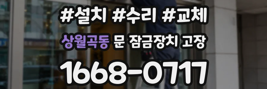 상월곡동 문 잠금장치 고장