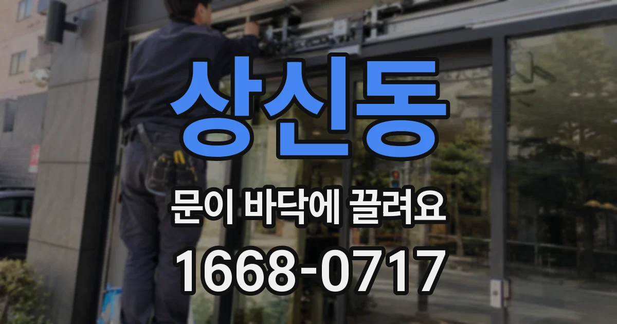 상신동 문이 바닥에 끌려요