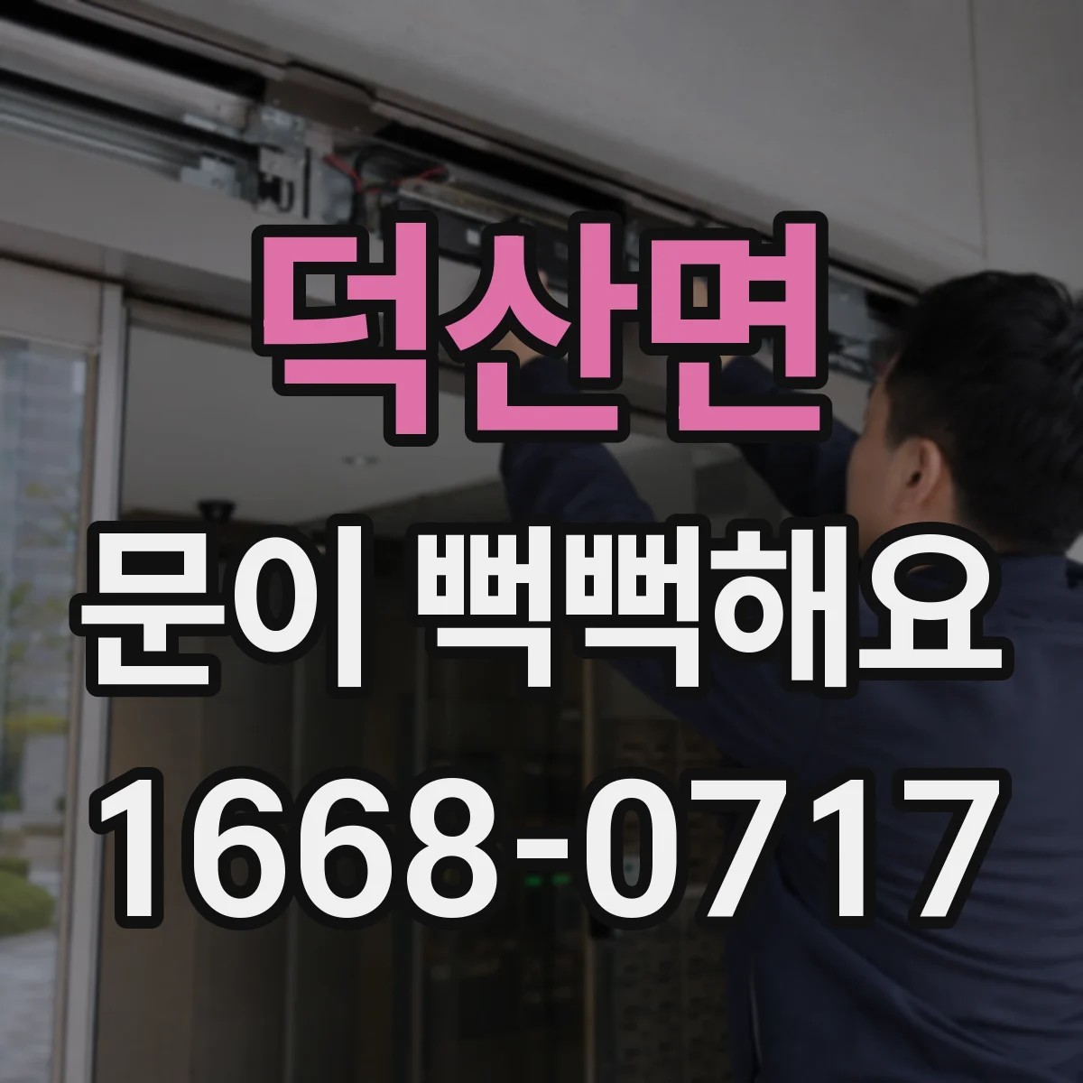 덕산면 문이 뻑뻑해요