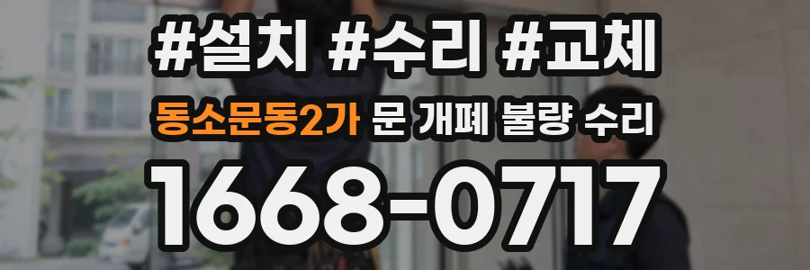 동소문동2가 문 개폐 불량 수리
