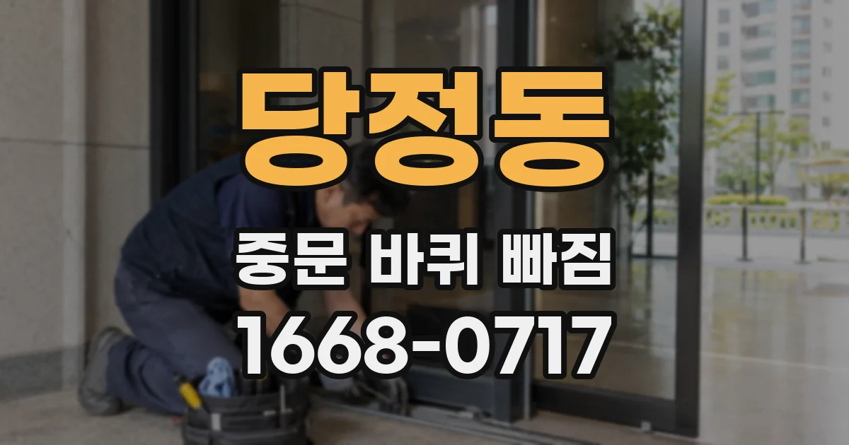 당정동 중문 바퀴 빠짐