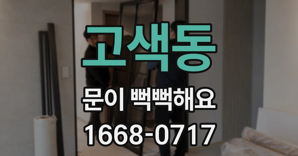 고색동 문이 뻑뻑해요