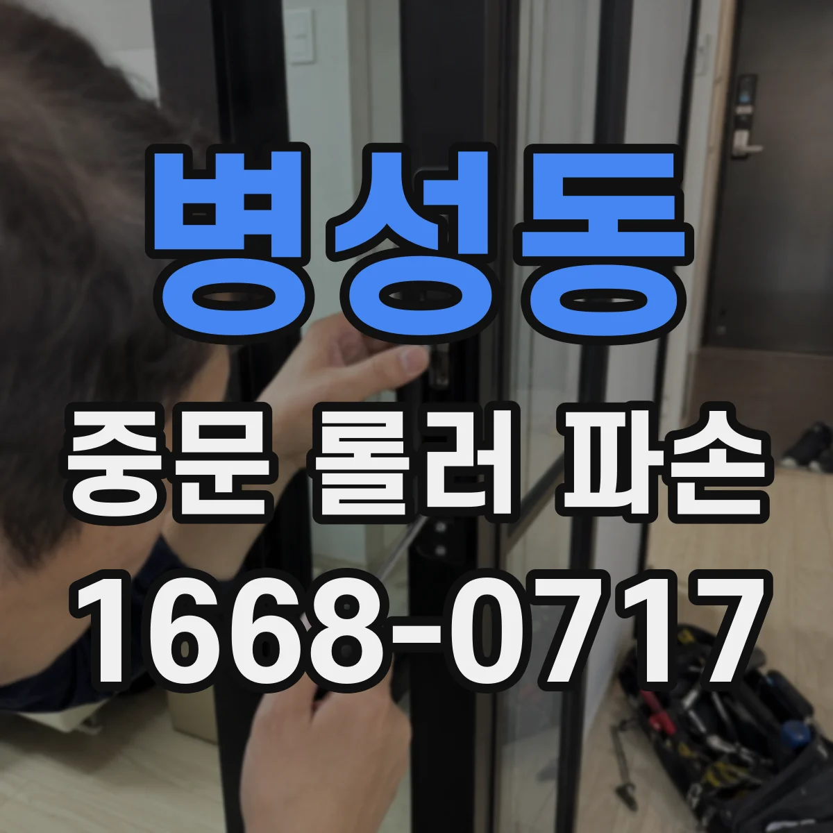 병성동 중문 롤러 파손
