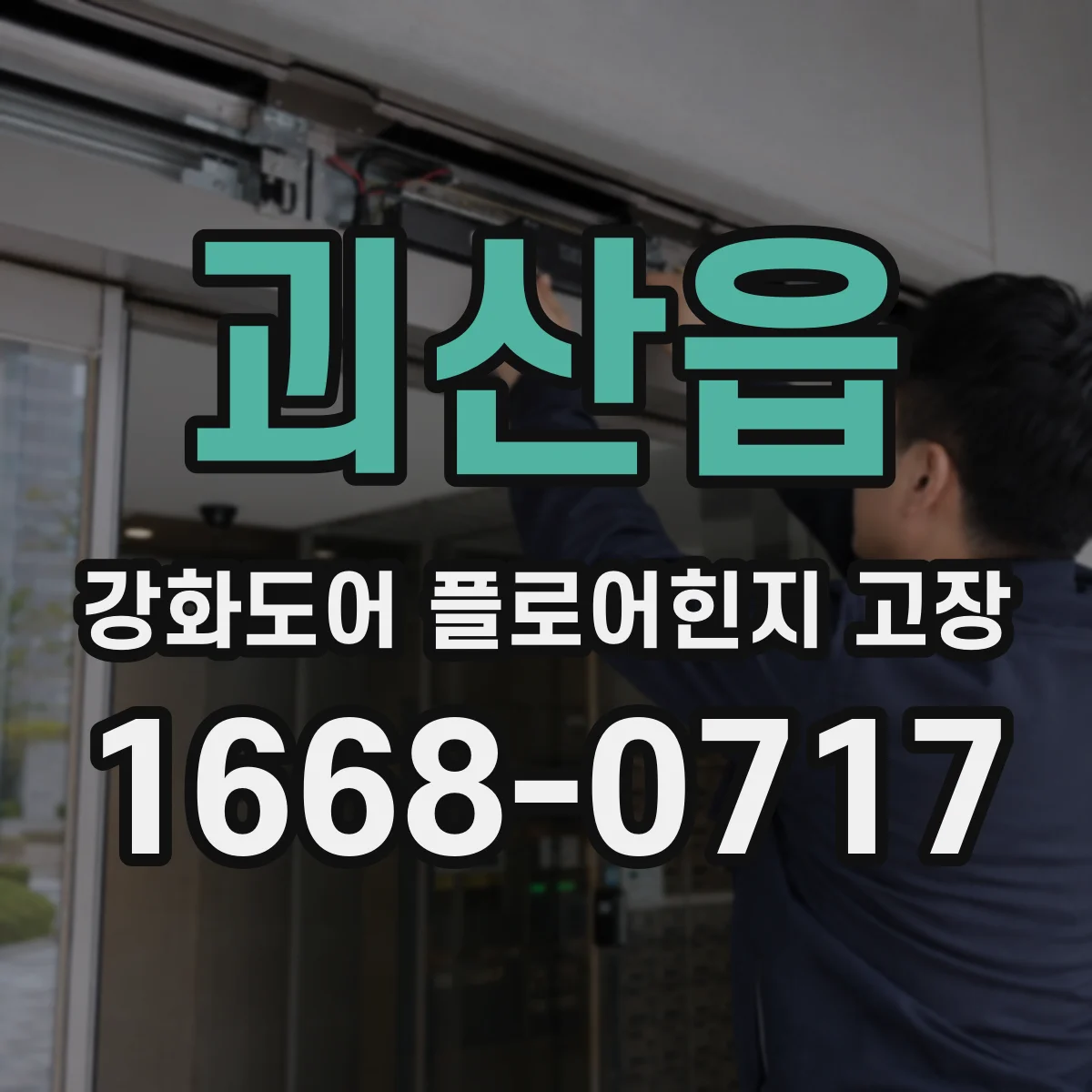 괴산읍 강화도어 플로어힌지 고장