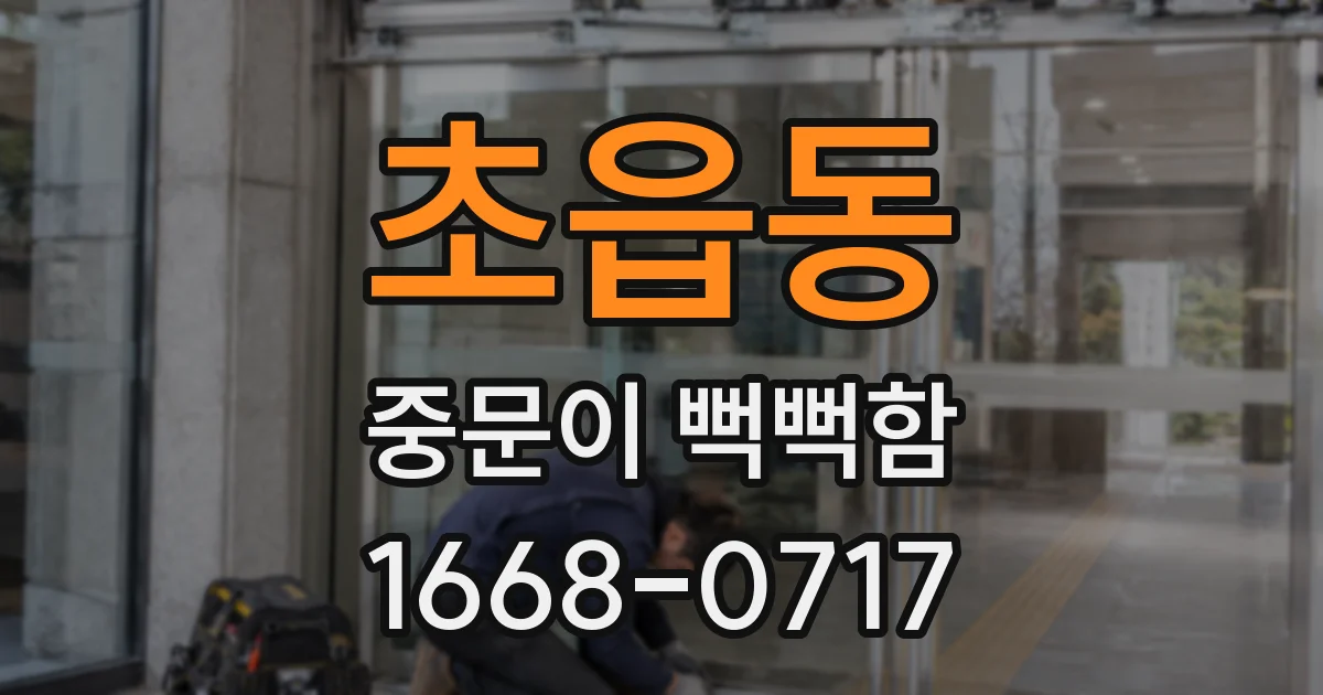 초읍동 중문이 뻑뻑함