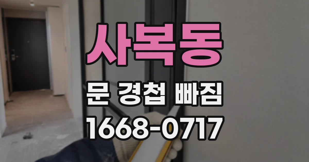 사복동 문 경첩 빠짐