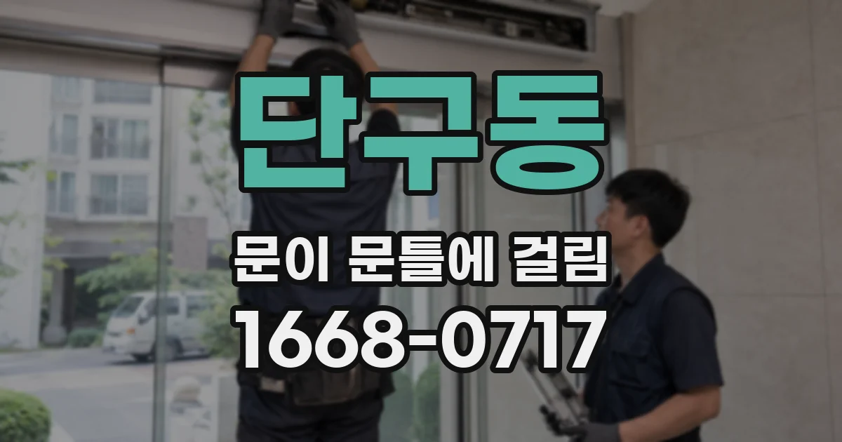 단구동 문이 문틀에 걸림