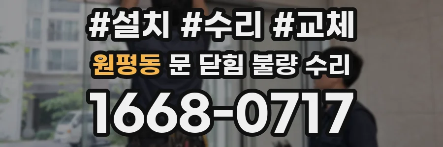 원평동 문 닫힘 불량 수리