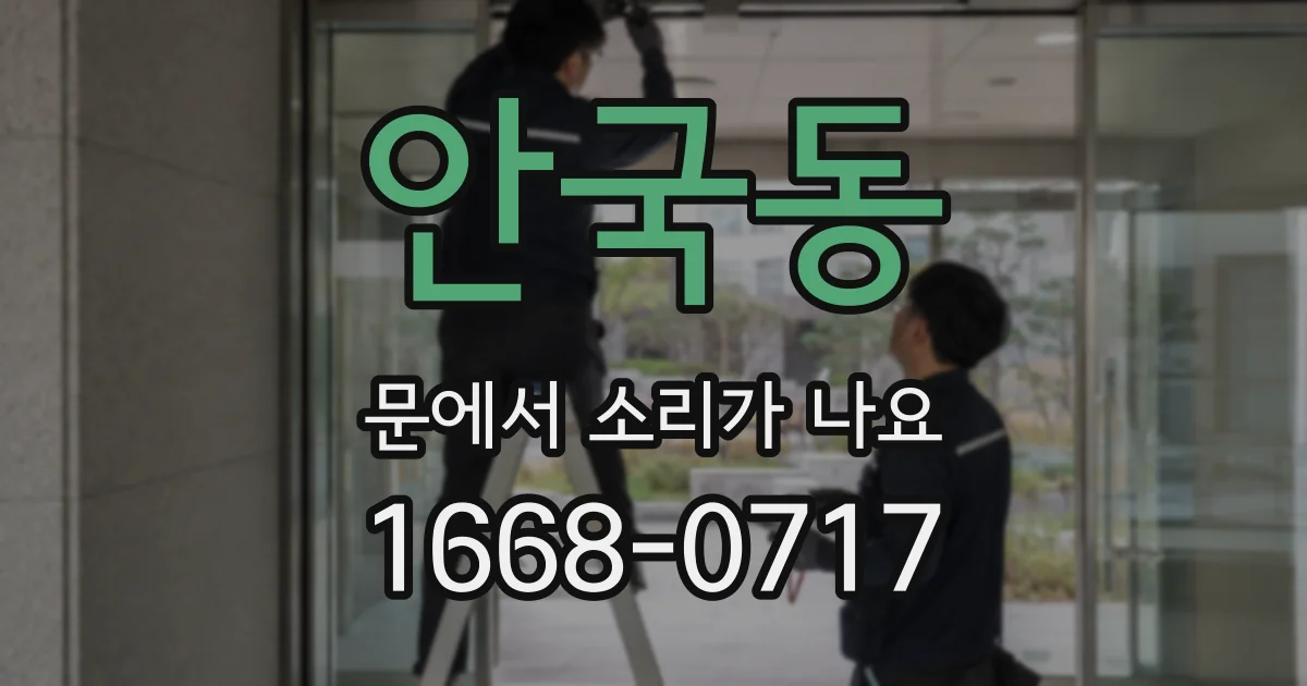 안국동 문에서 소리가 나요