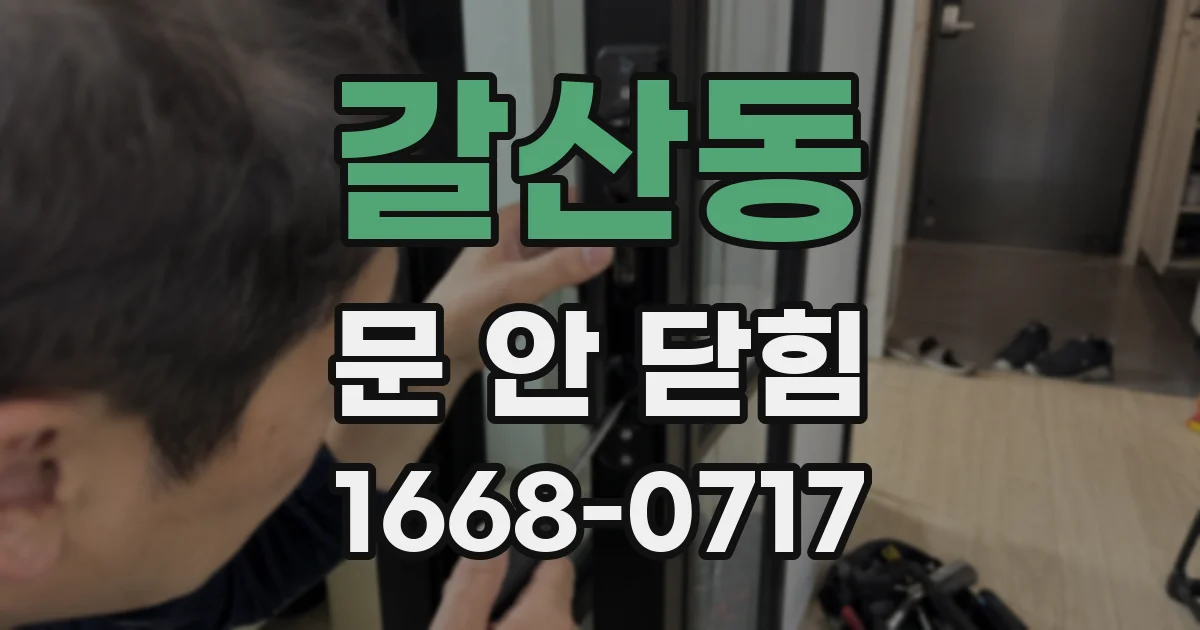 갈산동 문 안 닫힘