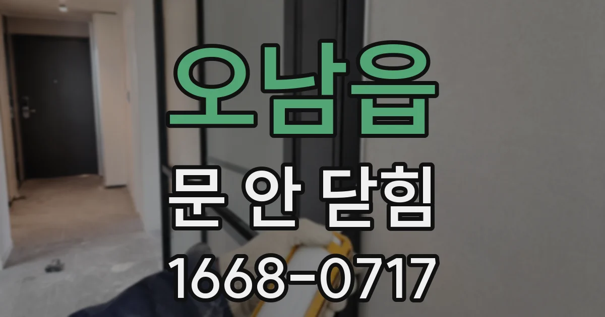 오남읍 문 안 닫힘