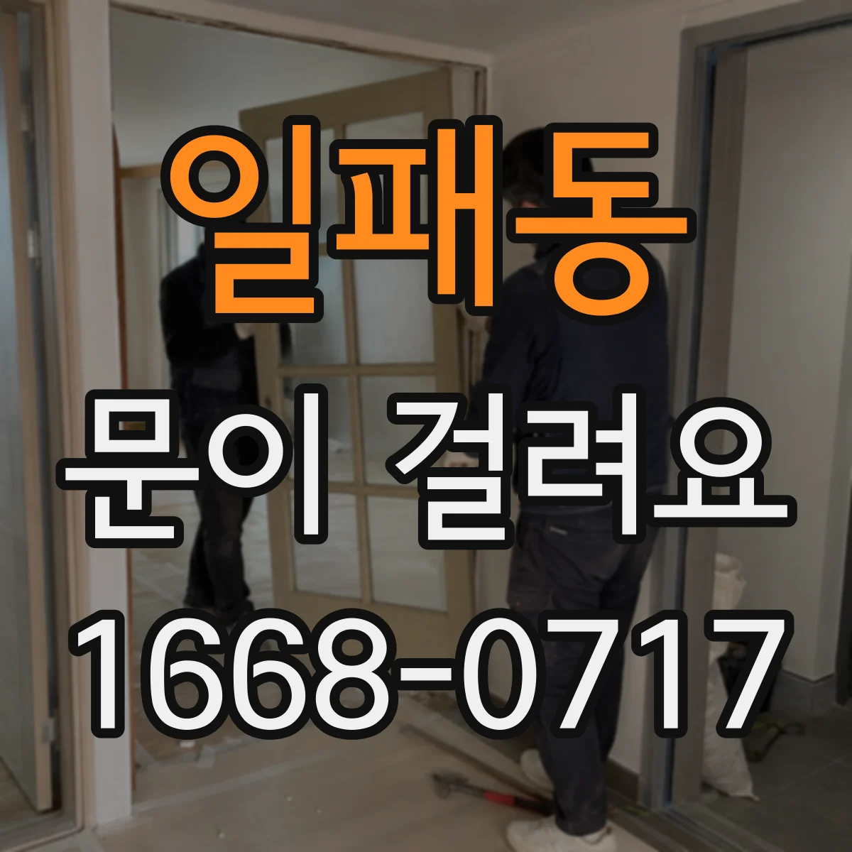 일패동 문이 걸려요
