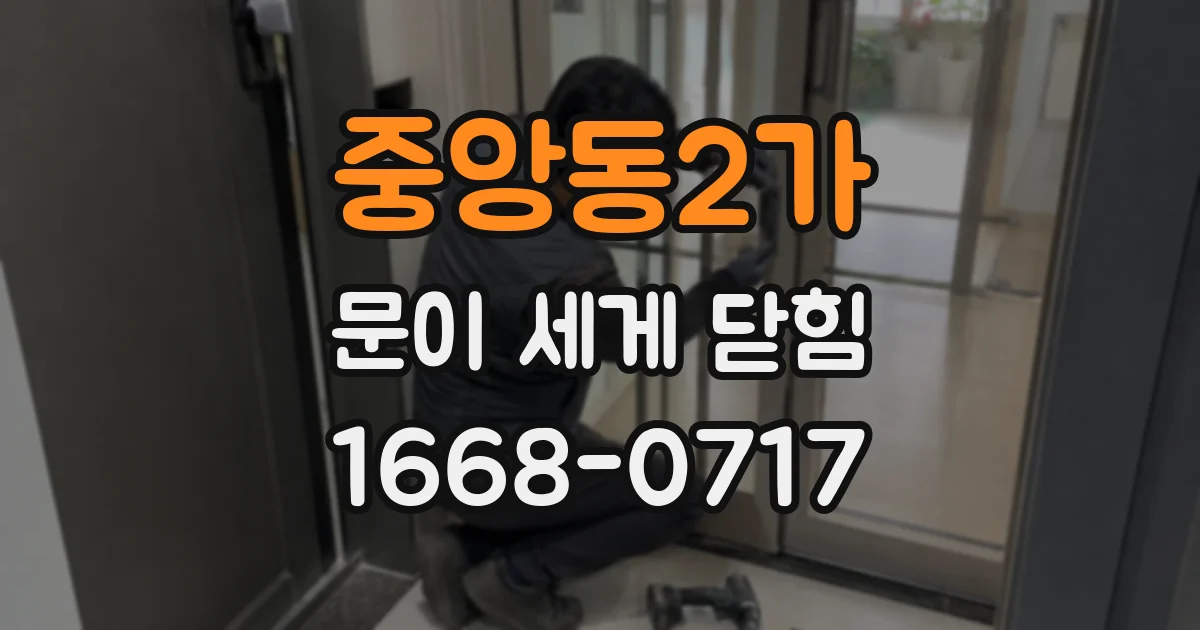 중앙동2가 문이 세게 닫힘