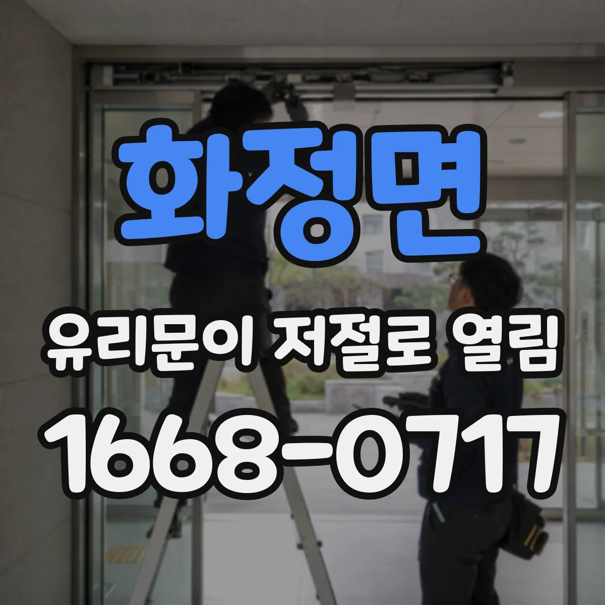 화정면 유리문이 저절로 열림