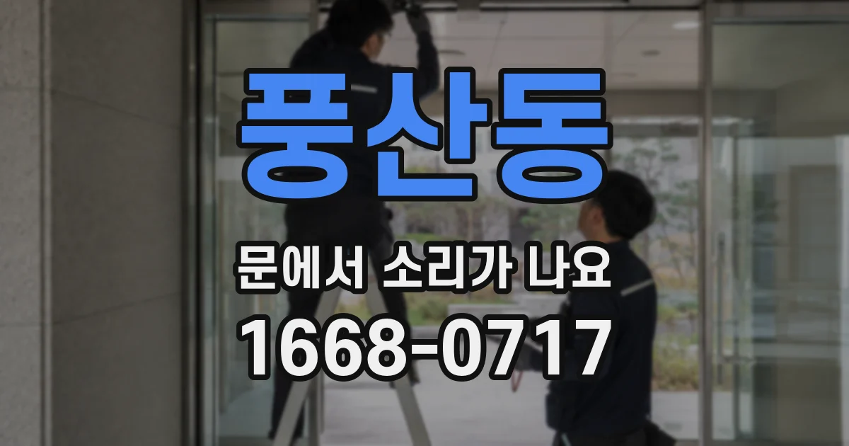 풍산동 문에서 소리가 나요