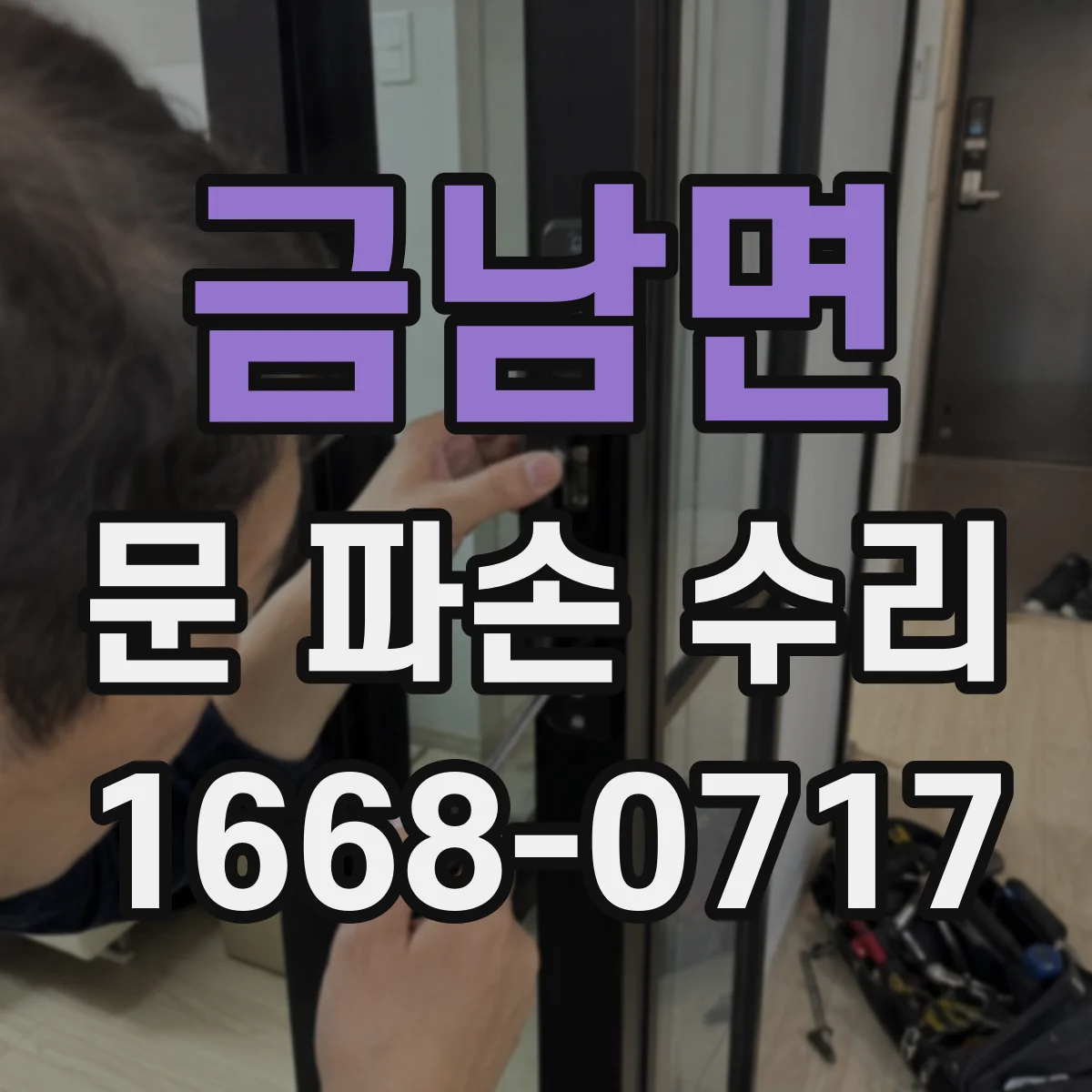 금남면 문 파손 수리