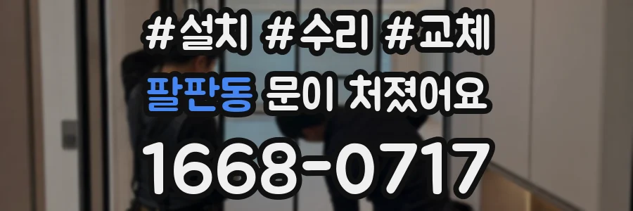 팔판동 문이 처졌어요