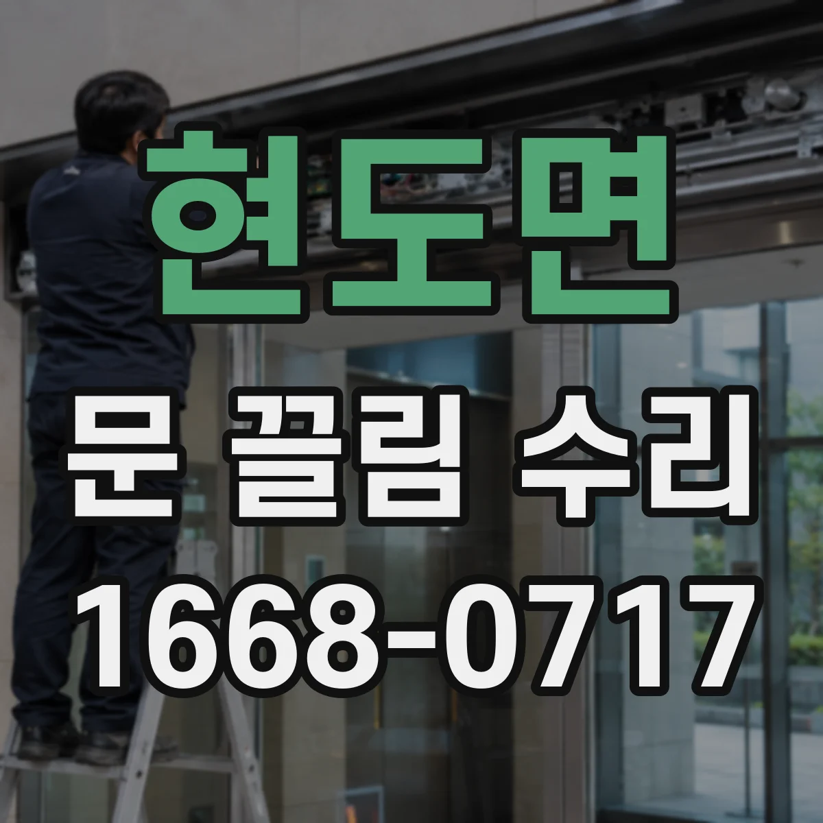 현도면 문 끌림 수리
