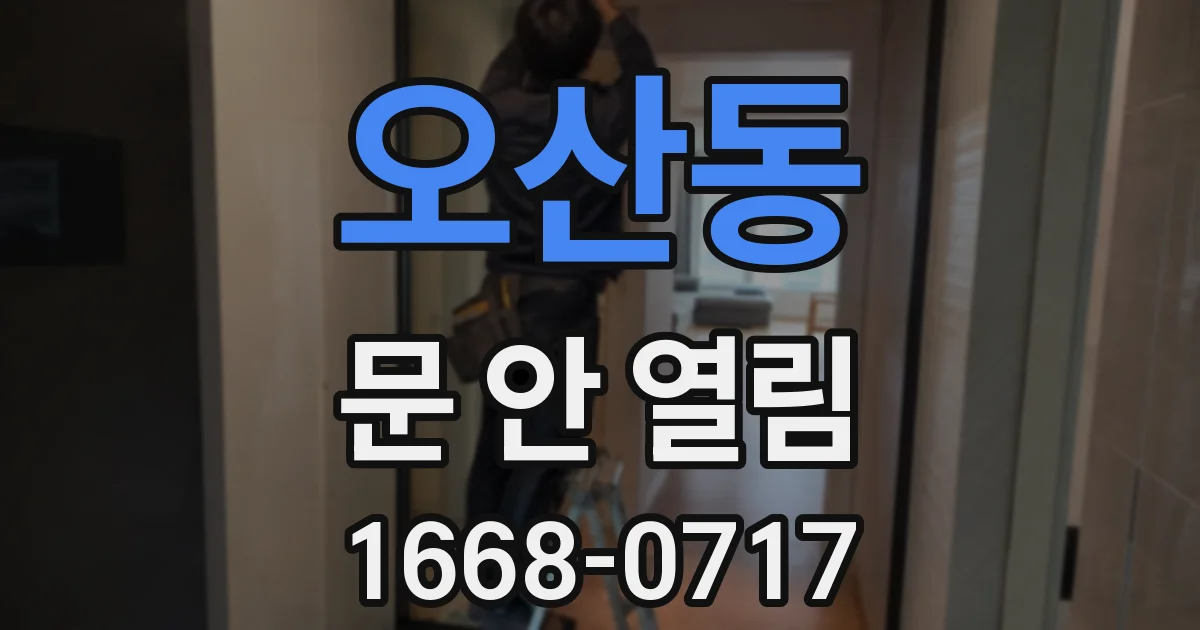 오산동 문 안 열림