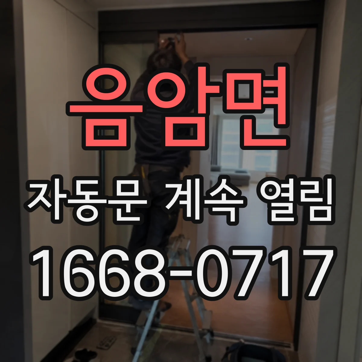 음암면 자동문 계속 열림