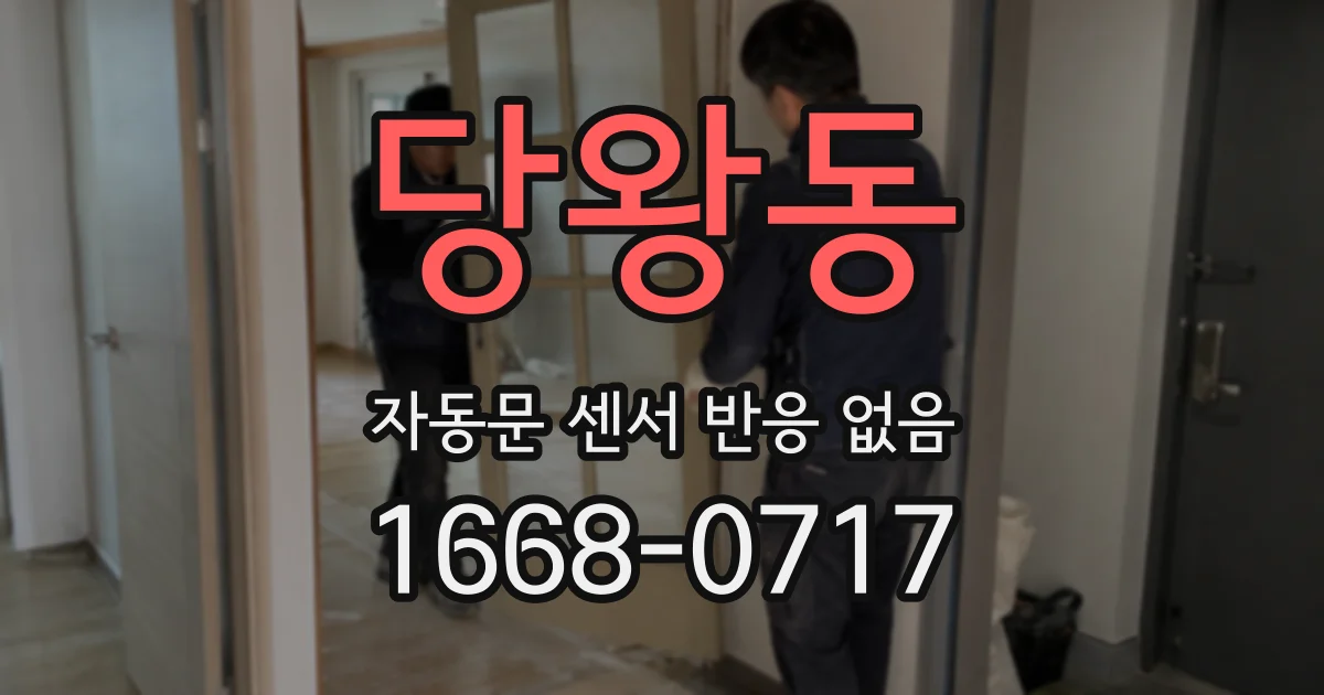 당왕동 자동문 센서 반응 없음