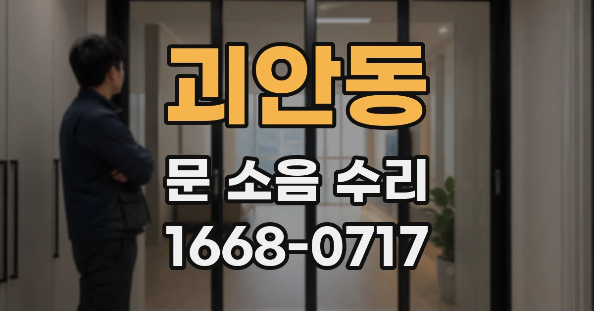 괴안동 문 소음 수리