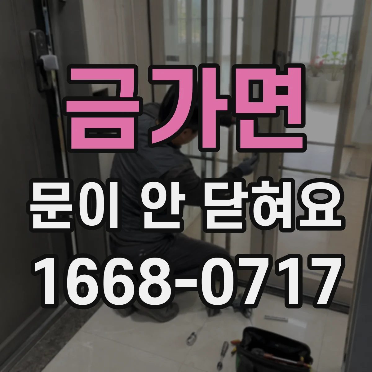 금가면 문이 안 닫혀요