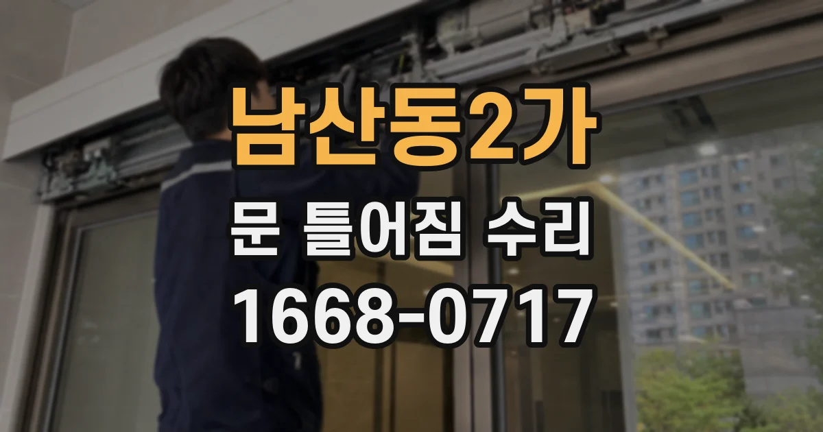 남산동2가 문 틀어짐 수리