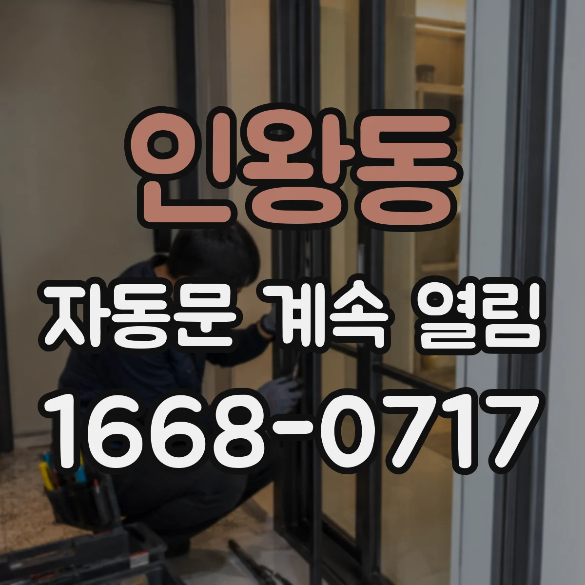 인왕동 자동문 계속 열림