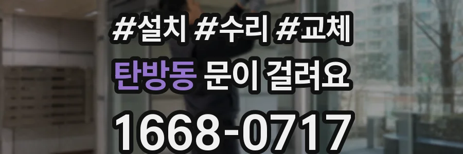 탄방동 문이 걸려요