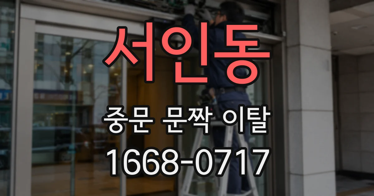 서인동 중문 문짝 이탈