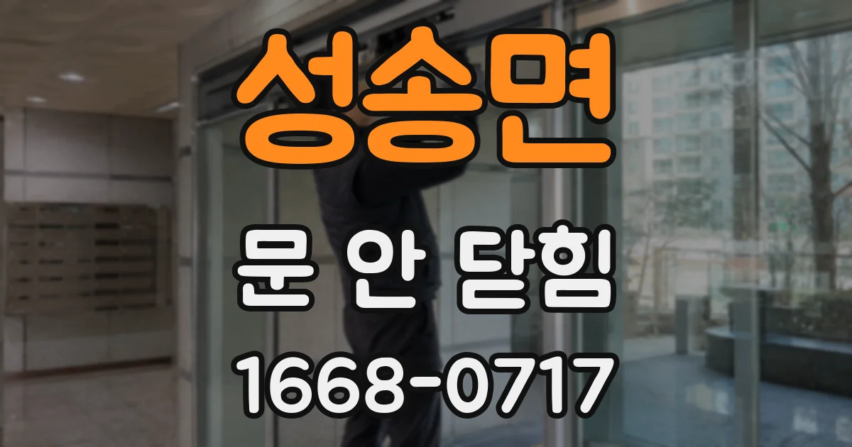 성송면 문 안 닫힘