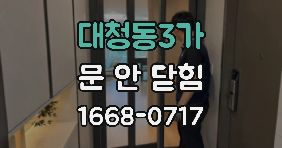 대청동3가 문 안 닫힘