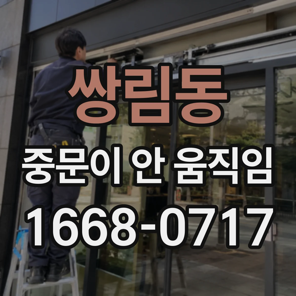 쌍림동 중문이 안 움직임