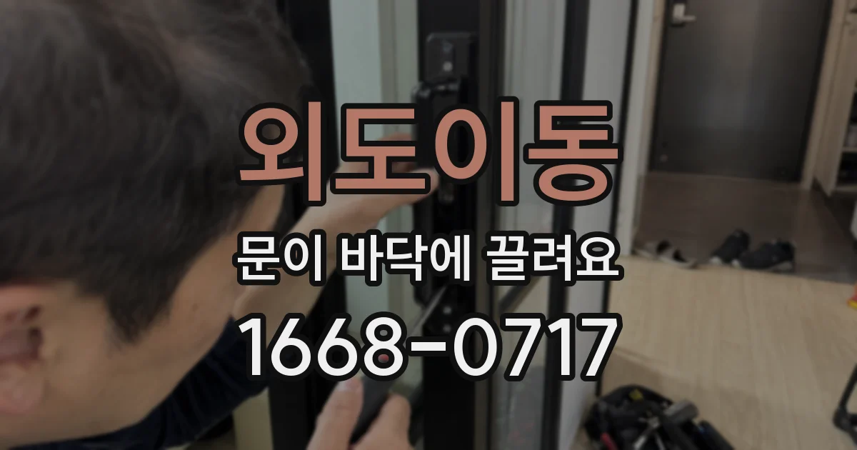 외도이동 문이 바닥에 끌려요