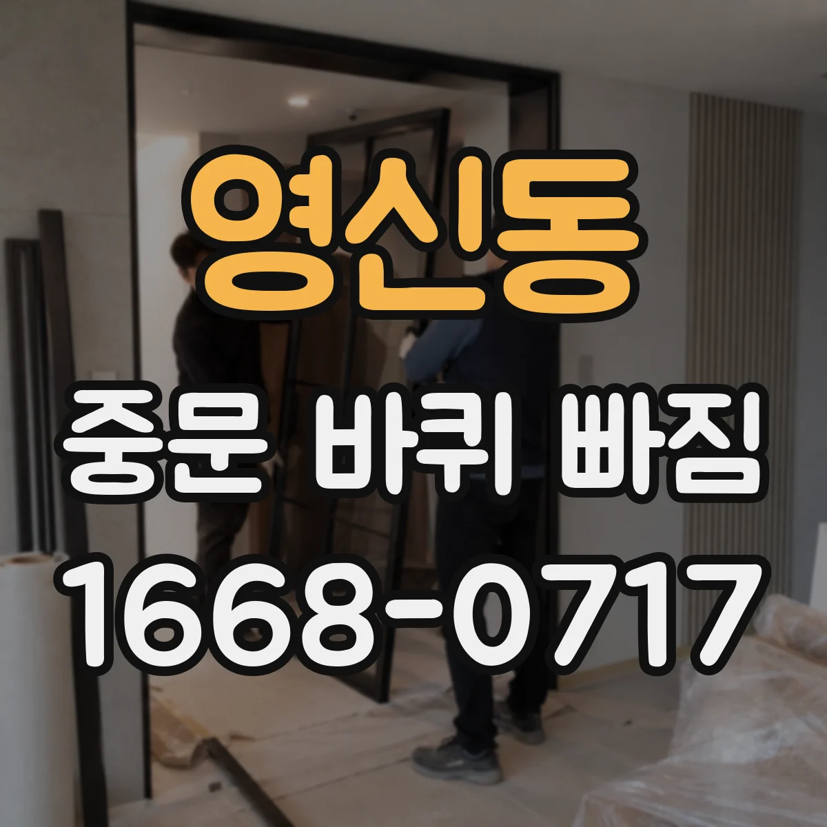영신동 중문 바퀴 빠짐