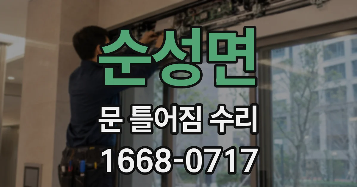 순성면 문 틀어짐 수리