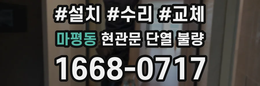 마평동 현관문 단열 불량