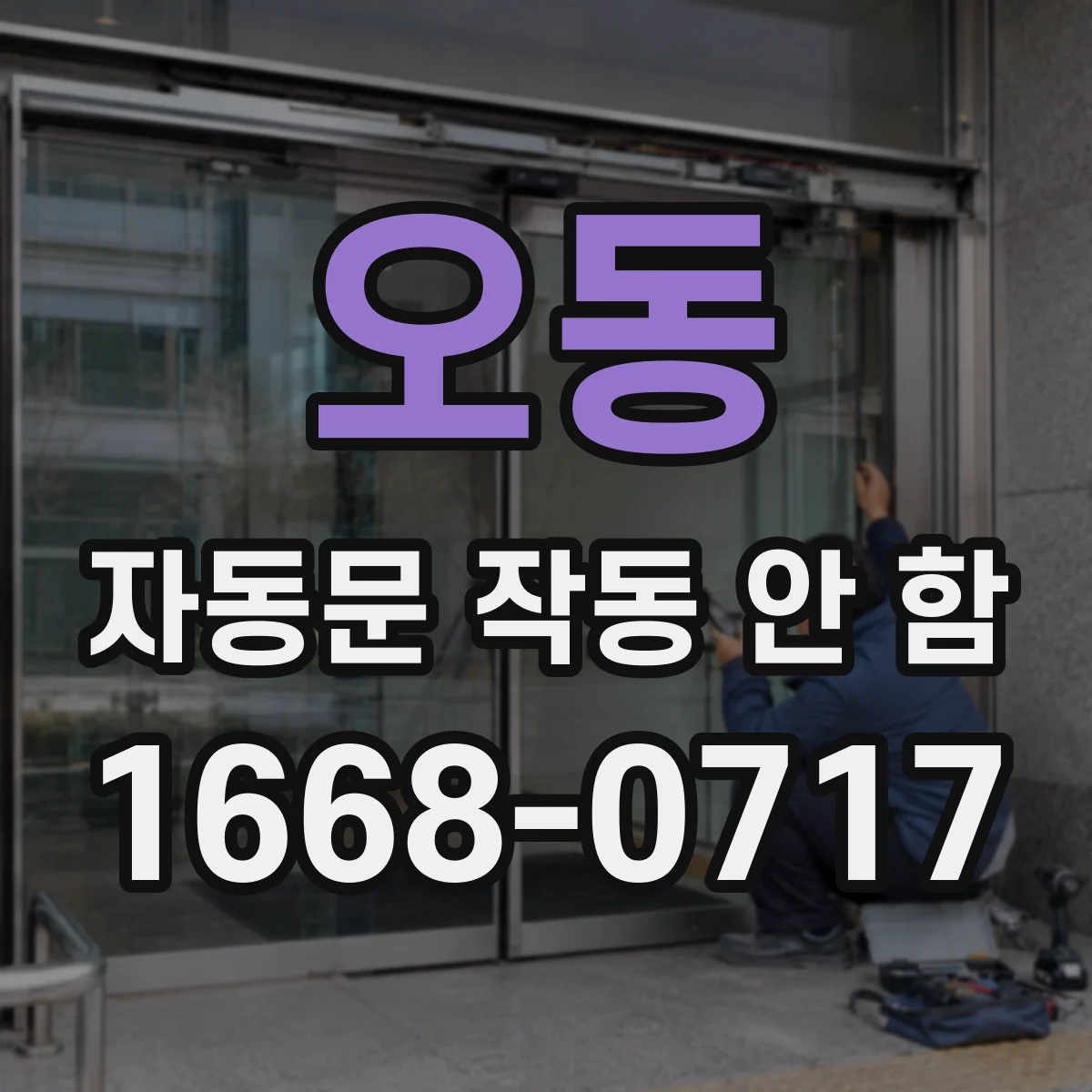 오동 자동문 작동 안 함