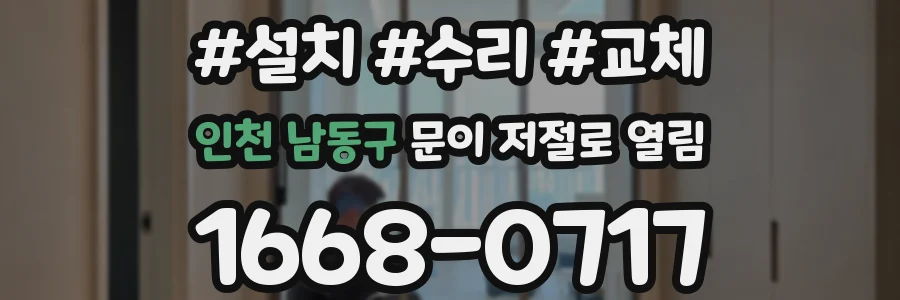 인천 남동구 문이 저절로 열림