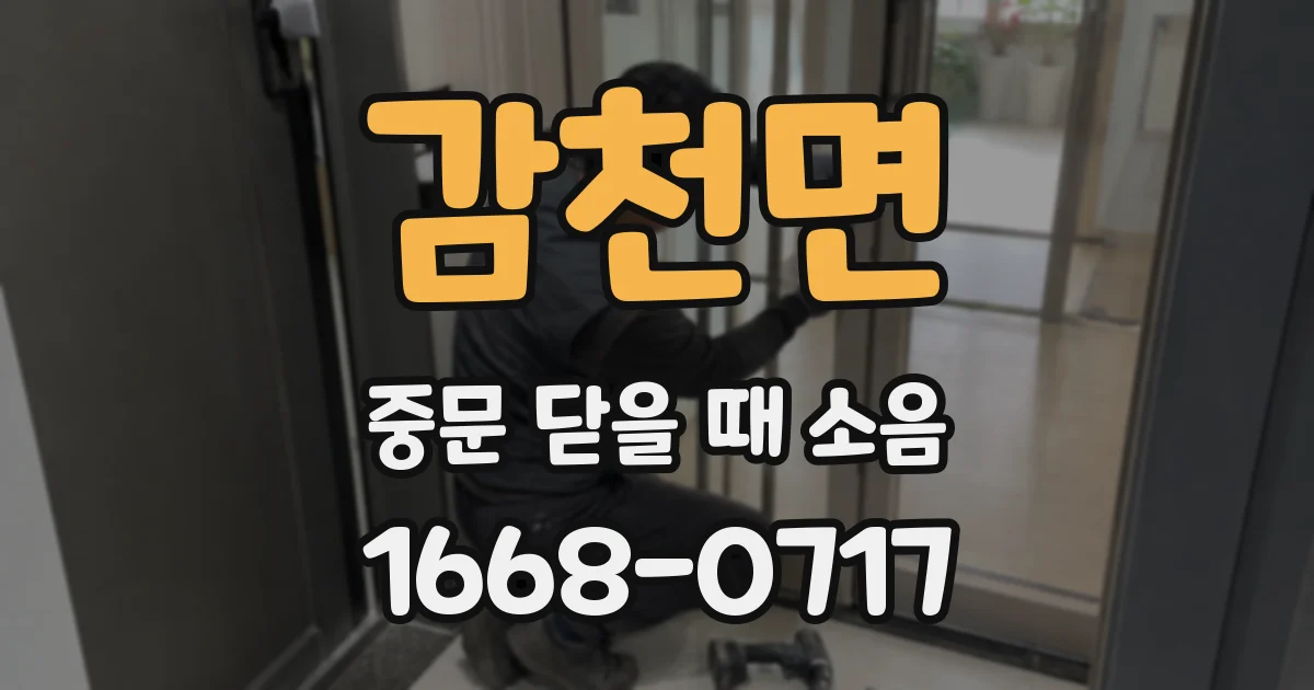 감천면 중문 닫을 때 소음