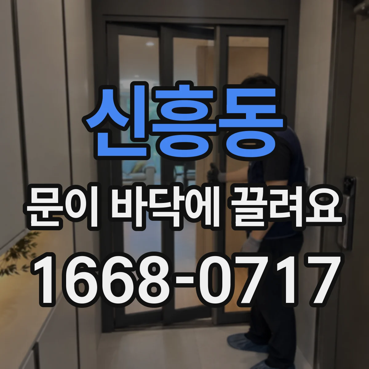 신흥동 문이 바닥에 끌려요