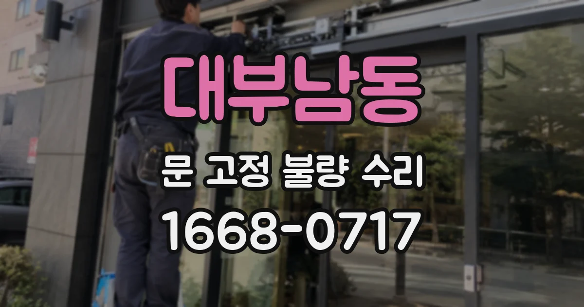 대부남동 문 고정 불량 수리