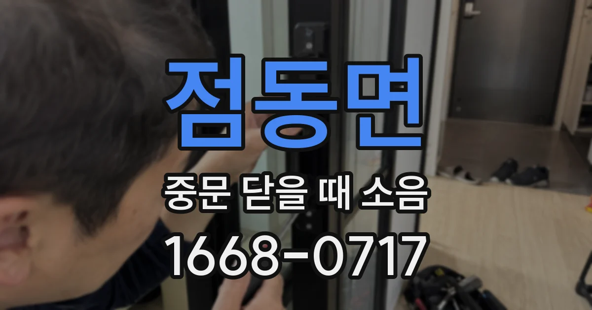 점동면 중문 닫을 때 소음