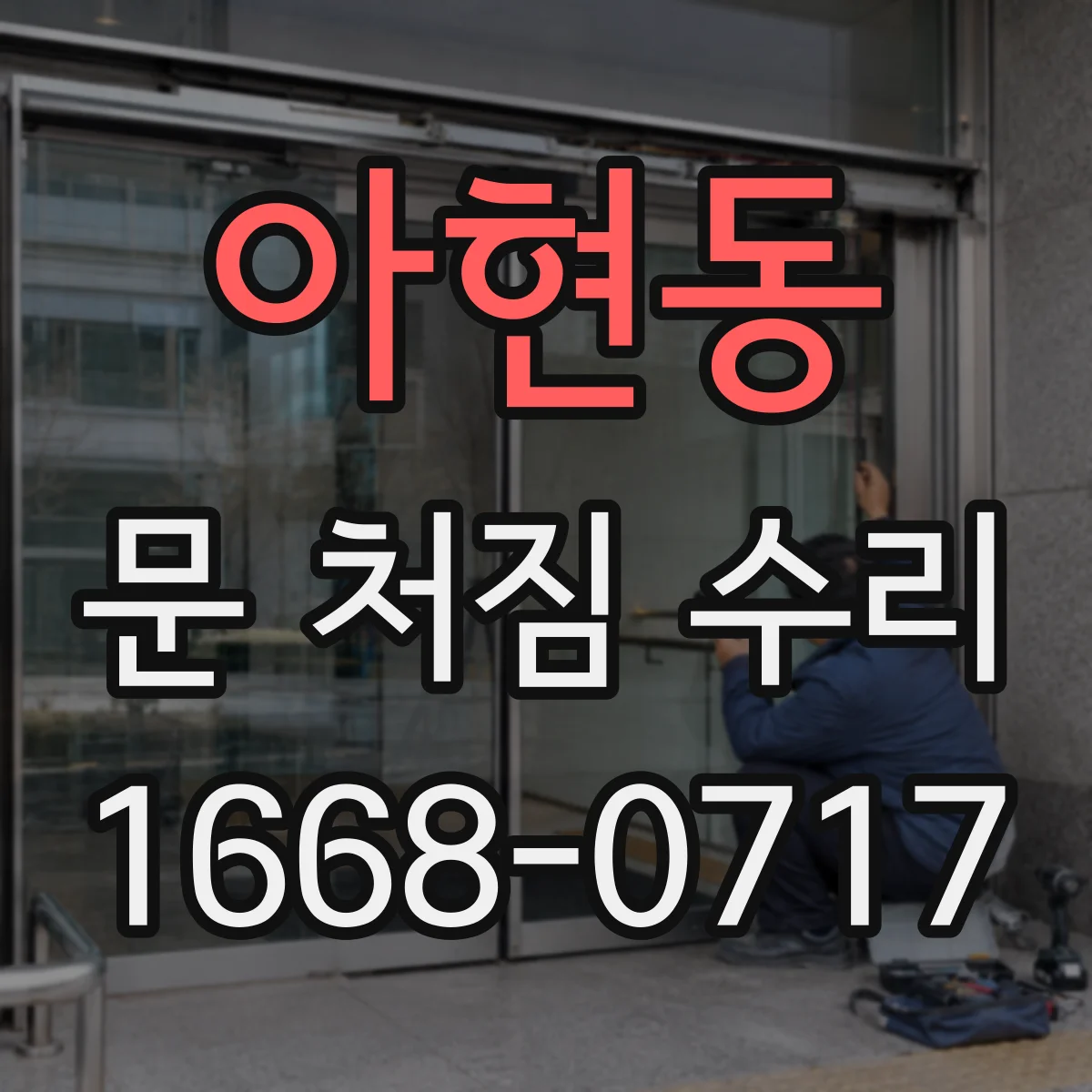 아현동 문 처짐 수리