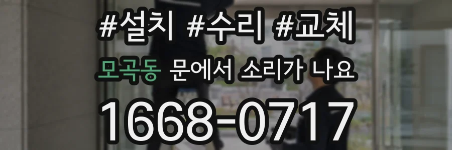 모곡동 문에서 소리가 나요